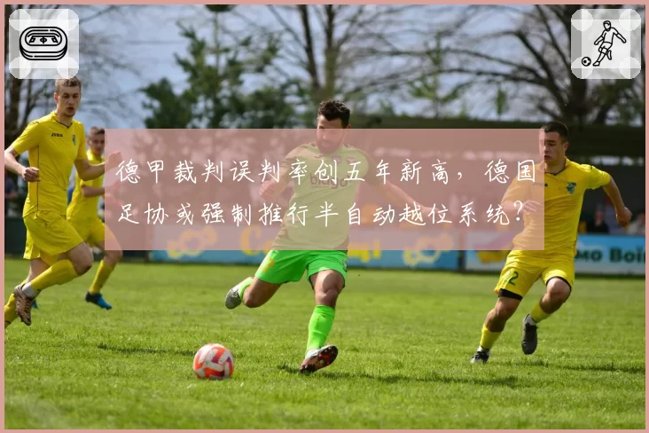 德甲裁判误判率创五年新高，德国足协或强制推行半自动越位系统？