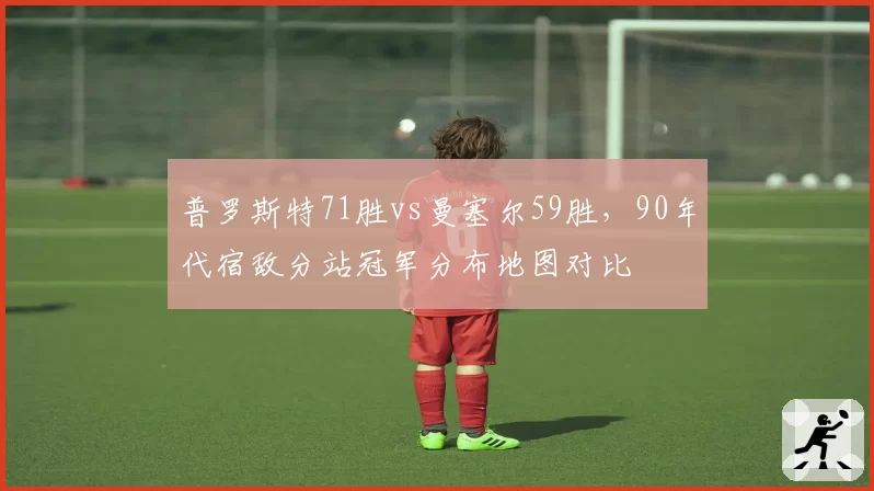 普罗斯特71胜vs曼塞尔59胜，90年代宿敌分站冠军分布地图对比