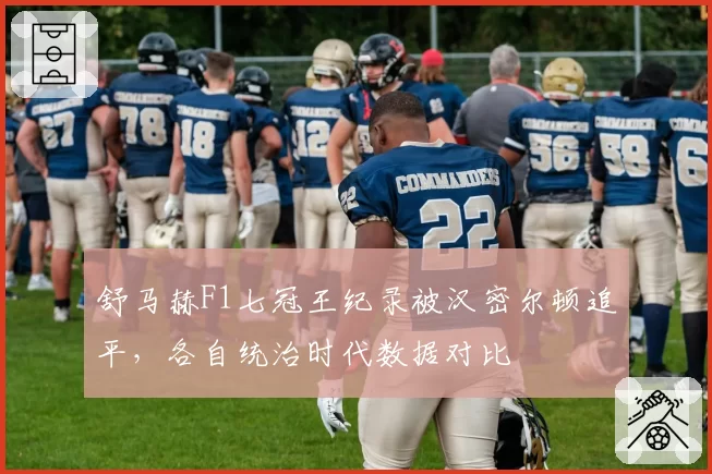 舒马赫F1七冠王纪录被汉密尔顿追平，各自统治时代数据对比