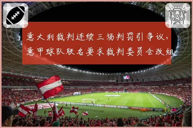 意大利裁判连续三场判罚引争议，意甲球队联名要求裁判委员会改组