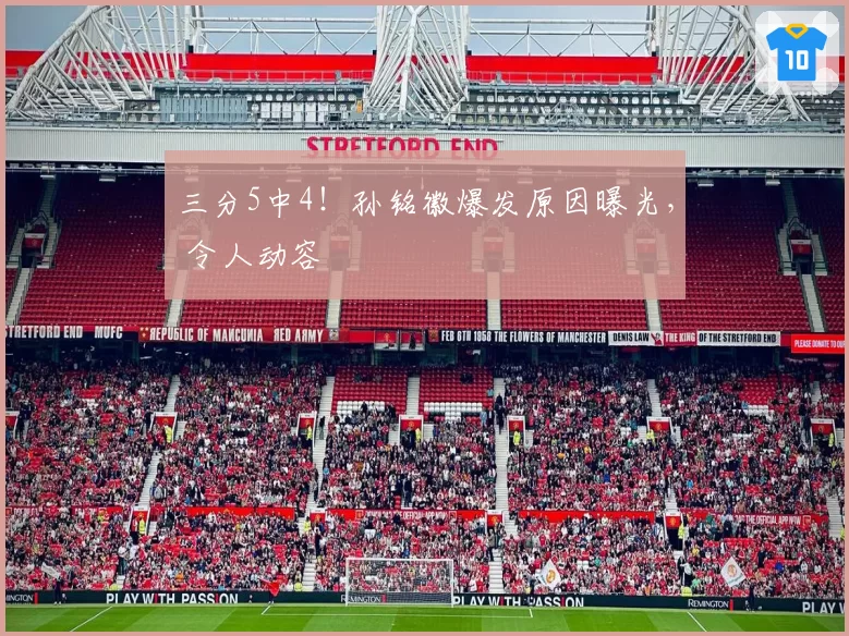 三分5中4！孙铭徽爆发原因曝光， 令人动容