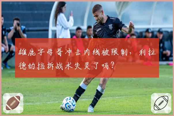 雄鹿字母哥冲击内线被限制，利拉德的挡拆战术失灵了吗？
