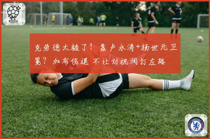 克劳德太糙了！靠卢永涛+杨世元卫冕？加布伤退 不让刘祝润打左路