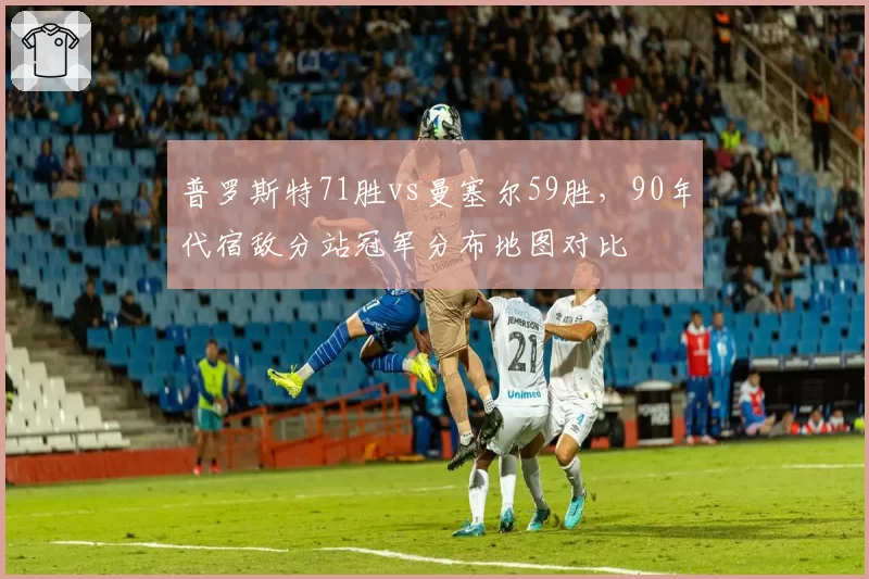 普罗斯特71胜vs曼塞尔59胜，90年代宿敌分站冠军分布地图对比