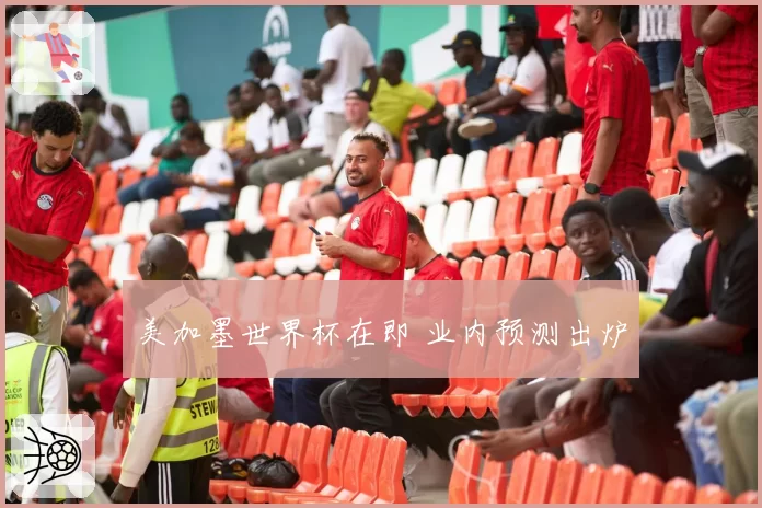 美加墨世界杯在即 业内预测出炉