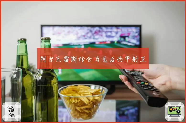 阿尔瓦雷斯转会马竞后西甲射正