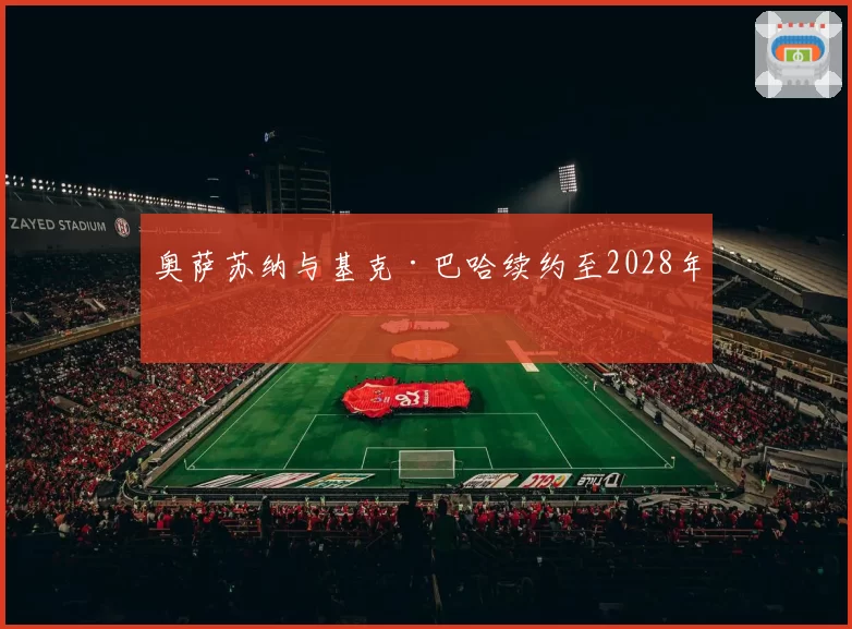 奥萨苏纳与基克·巴哈续约至2028年