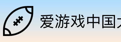 爱游戏中国大陆版 Logo